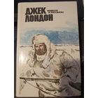 Джек Лондон. Повести и рассказы.