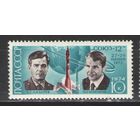 Марки СССР.1974г. Космический корабль Союз-12