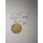 2 копейки 1935 старый тип СССР РАСПРОДАЖА