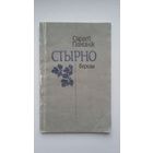 Сяргей Панізнік. Стырно: вершы