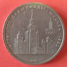 1 рубль 1979 года. Олимпиада - 80. МГУ .
