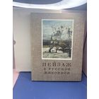 Набор репродукций Пейзаж в русской живописи. Гознак.