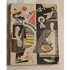 Габровские улыбки/1968