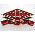 Центросоюз.