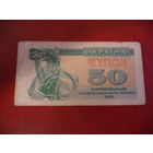 50 купон 1991 Украина