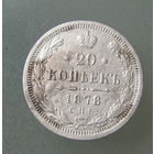 20 копеек 1878 СПБ НФ.