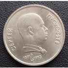 1 рубль Прокофьев