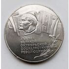 5 рублей 70 лет Октябрьской революции. Смотрите другие лоты!