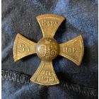 Знак ратника РИА времен Николая 2, родные уши!
