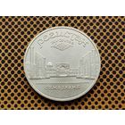 СССР. 5 рублей 1989 - Ансамбль Регистан в Самарканде.