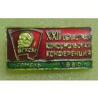 22 областная Комсомольская конференция г. Гомель. 1980 г.