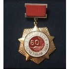 Почётный знак"ДОСААФ СССР 60 лет"