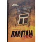 Аутограф !!!  ПАКУТНЫ ВЕК трылогія Васіль Якавенка