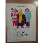 У нас во дворе. Рассказы для детей. Николай Елинсон. Художник Николай Елинсон. СУПЕР!!! ///
