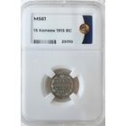 15 копеек 1915 ВС слаб ННР MS 61