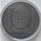 Беларусь 1 рубль 2005 г. Пасха (Вяликдзень). Праздники и обряды белорусов