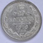 20 копеек 1878 года UNC