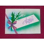 Apsveicu! Поздравляю! Латышская открытка. Боролин 1984 г. Двойная. Чистая.