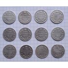 Сборный лот 15 копеек : Монеты Александра II , Александра III , Николая II  (всего  12 монет).