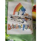 В.Лученок. Волшебная радуга. Минск 1993 год.