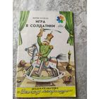 Игра в солдатики. Стихи для детей. Юрий Кушак. Художник Рубен Варшамов \031