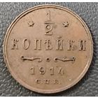 1/2 копейки 1914 года. Люкс
