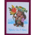 Поздравляю с Днем 8 Марта! Зарубин 1984 г. Чистая.