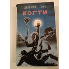 Когти Д.Лэн