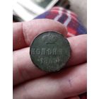 Копейка 1860 года