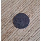 1/2 копейки 1841 спм