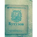 Кутузов . Коробков Великие борцы за русскую землю 1945 год