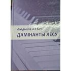 Дамiнанты лесу. Аповесць