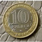 10 рублей 2016 года. Древние города России. Зубцов.