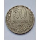 СССР 50 копеек 1977 г.