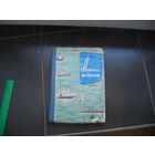 Житков Б. Морские истории. 1963