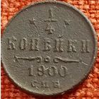 1/4 копейки 1900 г спб