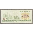 Продовольственные талоны провинции Шаньдун 1984 год. Китай. С рубля без МЦ.