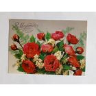 8 Марта! Фото И.Дергилева. 1988 г. Чистая.