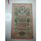 10 рублей 1909 года , Шипов - Афанасьев  ,  ФБ 954489