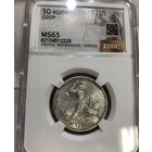 С рубля без мц! Полтинник 1925 ms 65 СССР серебро ярчайший!