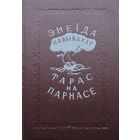 "Энеіда навыварат. Тарас на Парнасе" на беларускай і рускай мовах Мастак Н. Гуціеу 1953