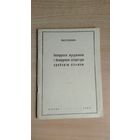 Самовывоз!!! Д-р Я. Станкевiч. Беларускія мусульмане і беларуская літаратура арабскім пісьмом. Рэпрынтнае выд. Почтой не высылаю.
