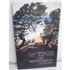 Л.Репин. Трое на необитаемом острове