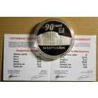20 рублей Беларусбанк 90 лет 2012 год