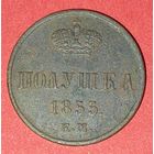 Полушка 1855