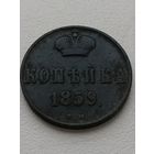 Копейка 1859 года ВМ