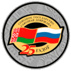 Договор о создании Союзного государства. 25 лет. 1 рубль.