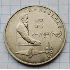 1 рубль 1991 г. Лебедев. Смотрите другие лоты с 1 рубля