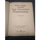 Толстой Л.Н. Полное Собрание Сочинений Том XIV. 1913 г.