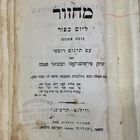 Иудаика. 1913 год. С печатью, штампом магазина. Молитвы евреев на день Отпущения. Для толка "Ашкеназ". С русским переводом. Вильна